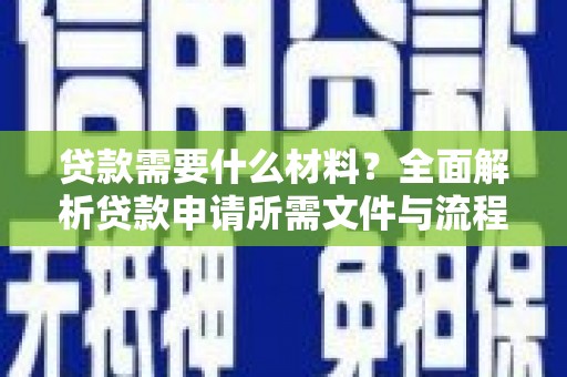 万年贷款需要什么材料？全面解析贷款申请所需文件与流程