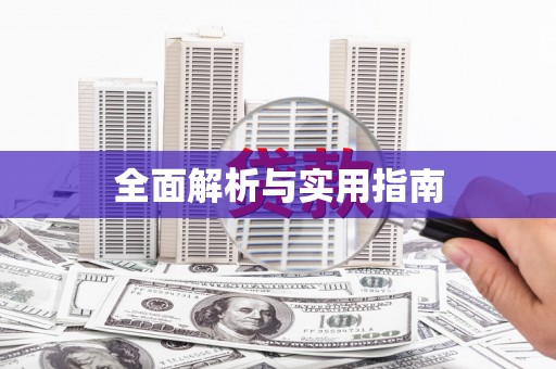万年全面解析与实用指南