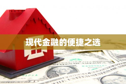 万年现代金融的便捷之选