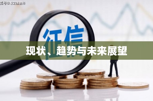 万年现状、趋势与未来展望