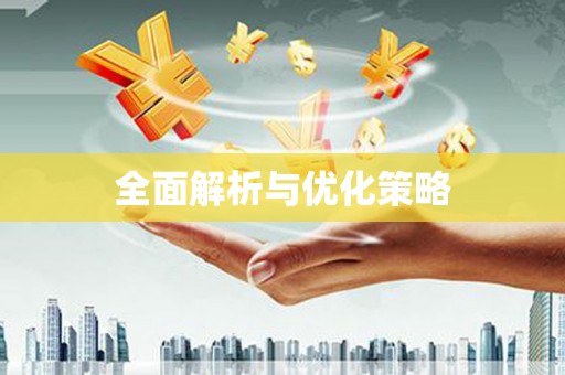 万年全面解析与优化策略