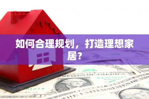 万年如何合理规划，打造理想家居？