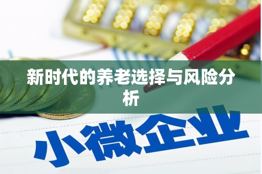 万年新时代的养老选择与风险分析