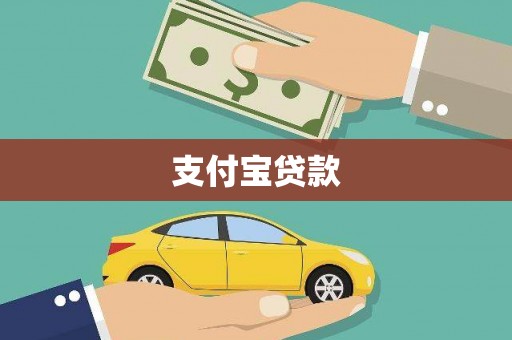 万年支付宝贷款