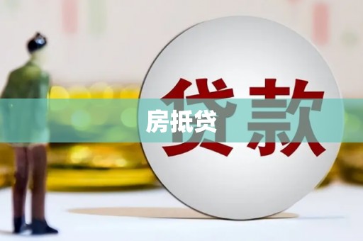 万年房抵贷