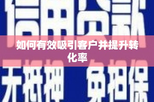万年如何有效吸引客户并提升转化率