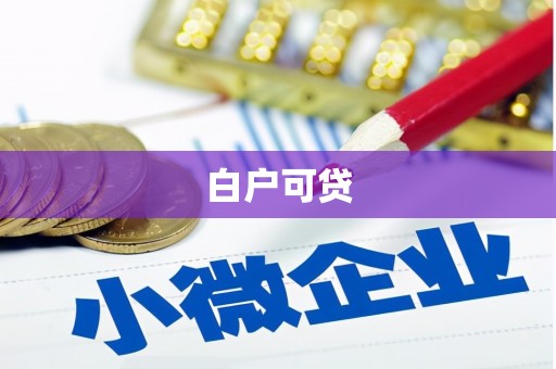 万年白户可贷