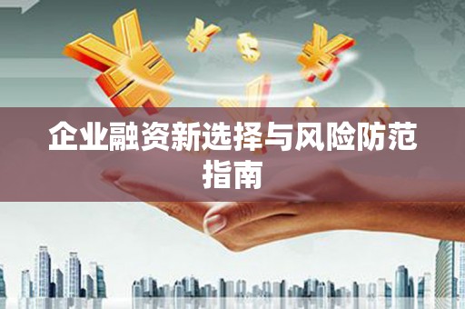 万年企业融资新选择与风险防范指南