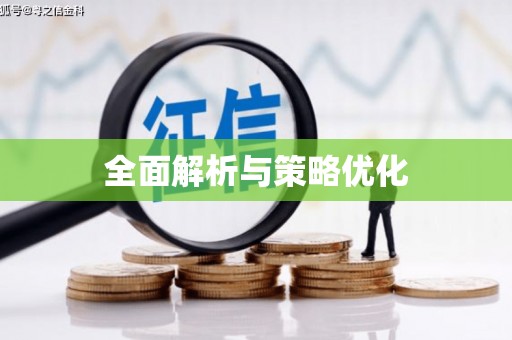 万年全面解析与策略优化