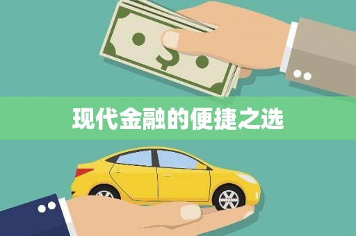 万年现代金融的便捷之选