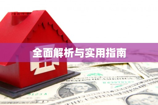 万年全面解析与实用指南