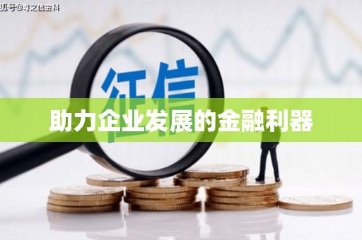 万年助力企业发展的金融利器
