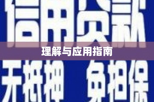 万年理解与应用指南