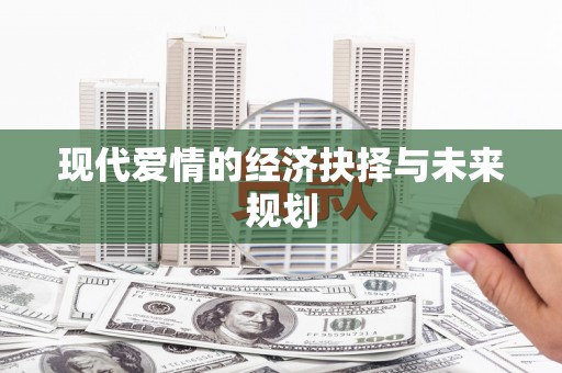 万年现代爱情的经济抉择与未来规划