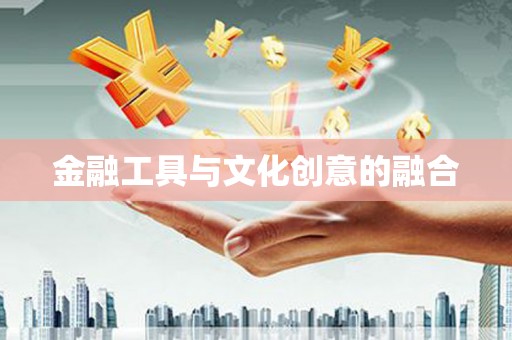 万年金融工具与文化创意的融合
