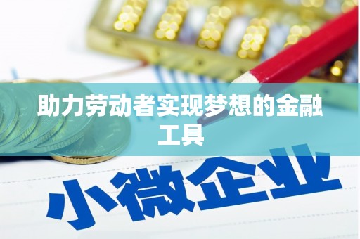 万年助力劳动者实现梦想的金融工具