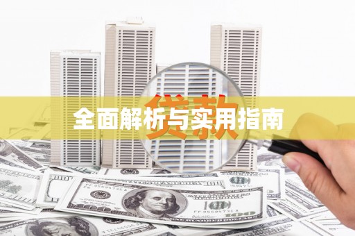 万年全面解析与实用指南