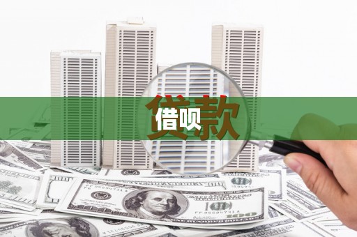 万年借呗