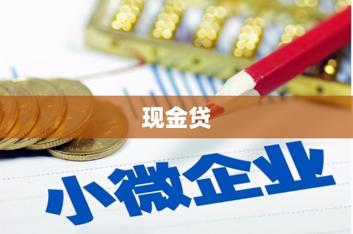 万年现金贷