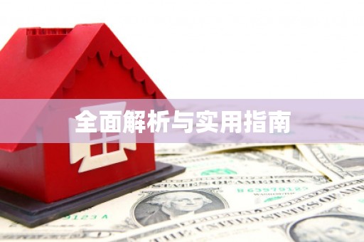 万年全面解析与实用指南