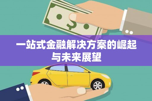 万年一站式金融解决方案的崛起与未来展望