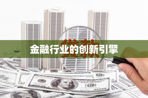 万年金融行业的创新引擎
