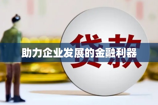 万年助力企业发展的金融利器