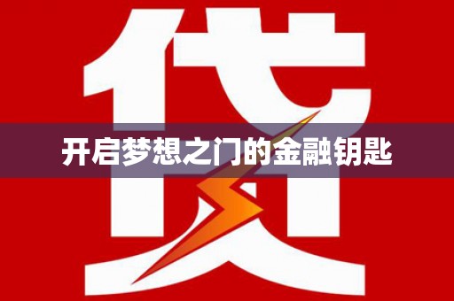 万年开启梦想之门的金融钥匙