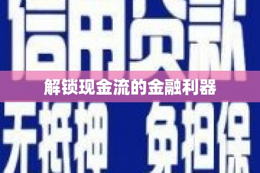 万年解锁现金流的金融利器