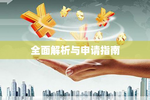 万年全面解析与申请指南