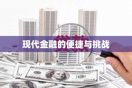 万年现代金融的便捷与挑战
