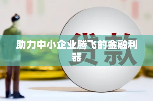 万年助力中小企业腾飞的金融利器