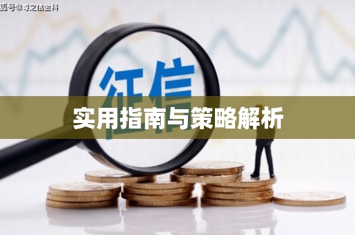 万年实用指南与策略解析