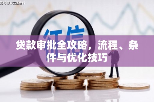 万年贷款审批全攻略，流程、条件与优化技巧