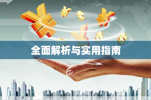 万年全面解析与实用指南