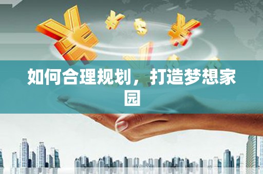 万年如何合理规划，打造梦想家园