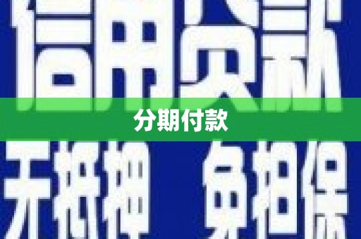 万年分期付款