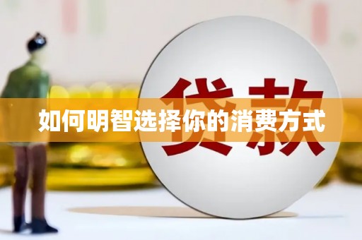 万年如何明智选择你的消费方式