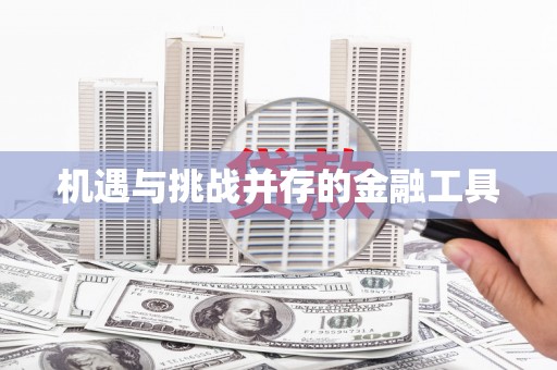 万年机遇与挑战并存的金融工具