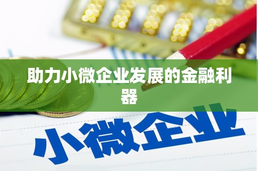 万年助力小微企业发展的金融利器