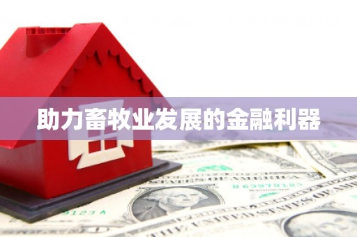 万年助力畜牧业发展的金融利器