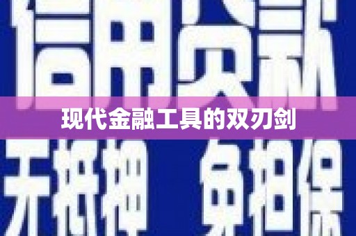 万年现代金融工具的双刃剑