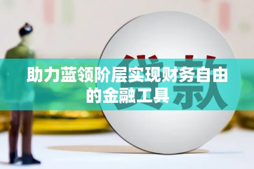 万年助力蓝领阶层实现财务自由的金融工具