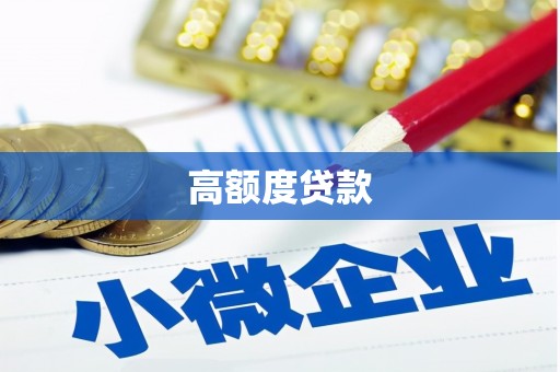 万年高额度贷款