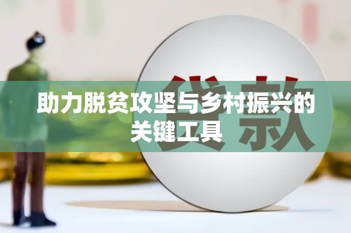 万年助力脱贫攻坚与乡村振兴的关键工具