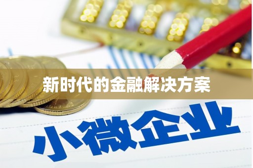 万年新时代的金融解决方案