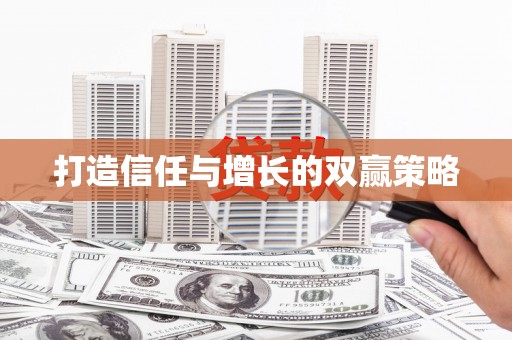 万年打造信任与增长的双赢策略