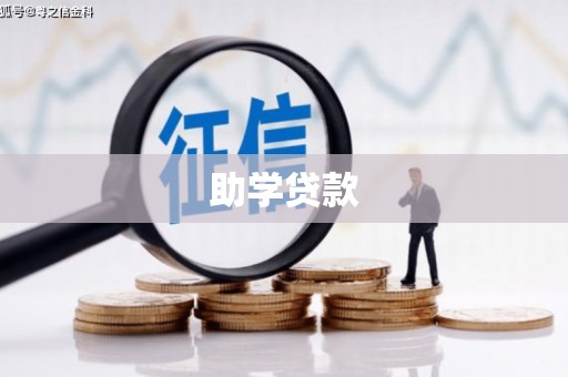 万年助学贷款