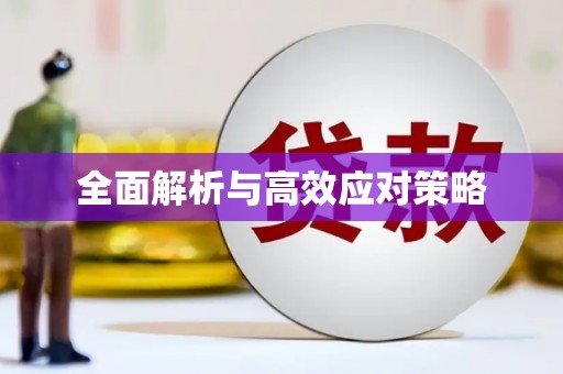 万年全面解析与高效应对策略