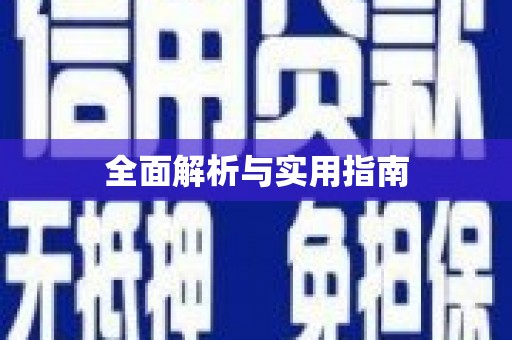 万年全面解析与实用指南
